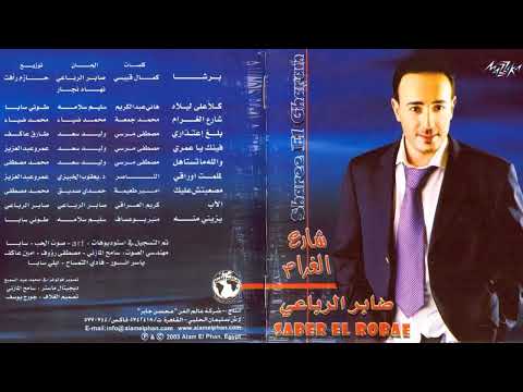 البوم صابر الرباعي شارع الغرام 2003