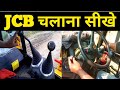 JCB सिखने का आसान तरीका, jcb chalana sikhe, how to drive for JCB machine,