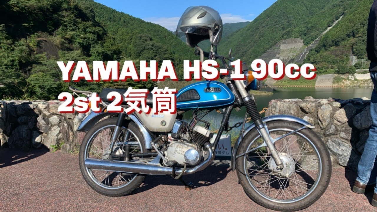 YAMAHA HS-1 90cc 2-cylinder 2st - YouTube YAMAHA HS-1 90cc 2-cylinder 2st - YouTube