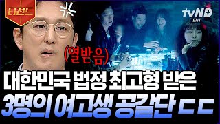 [#티전드] (분노주의) 고등학생이 법정 최고형? 악마도 충격받을 이야기🤬 약자만 골라 저지른 끔찍한 만행 | #프리한19