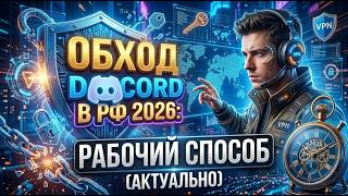 ДИСКОРД ОБХОД 2026: Как Обойти Блокировку Дискорд | Фикс ДС и Zapret Discord Если Не Работает