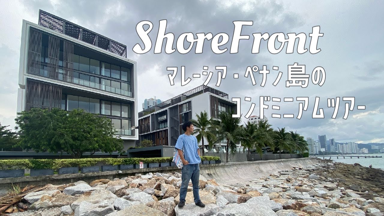 【ペナン島移住】ジョージタウンの海沿いコンドミニアムツアー / Condominium Tour in Penang, ShoreFront