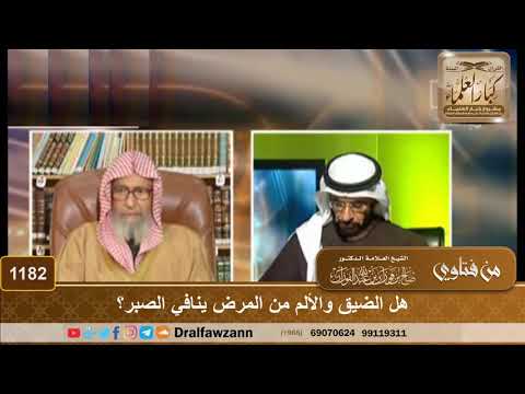 هل الضيق والألم من المرض ينافي الصبر؟