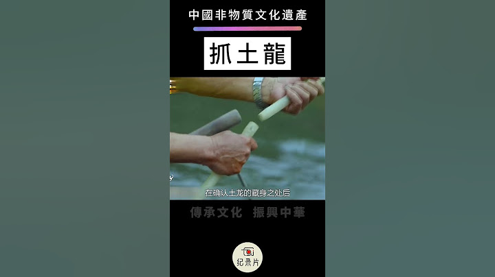 中國非物質文化遺產：抓土龍 #非遺 #非遗 #非物質文化遺產