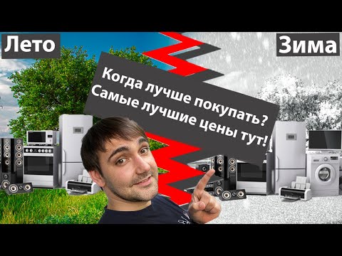 Когда выгодно покупать технику зимой или летом? Самые лучшие цены тут!!!