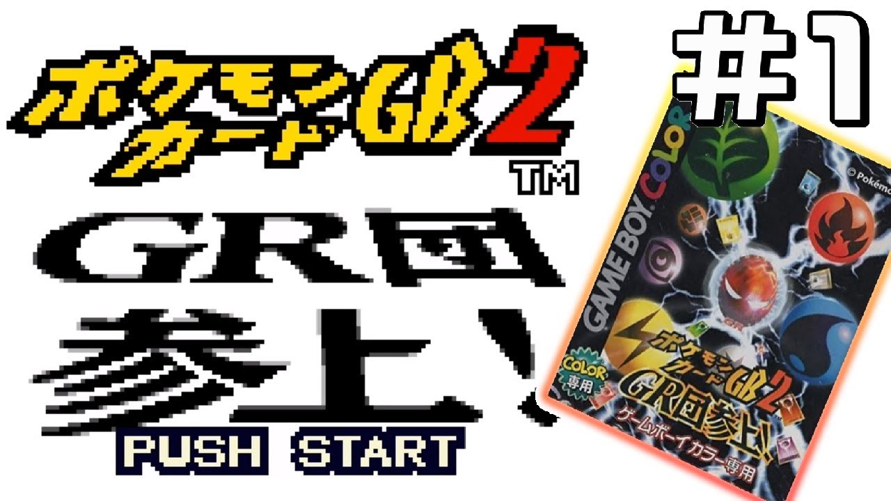 【実況】ポケカの神ゲー、やる #1【ポケモンカードGB2】