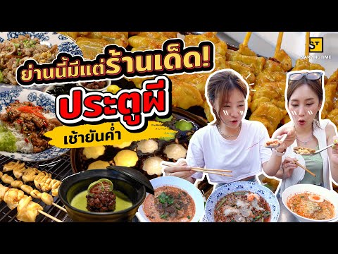 กินให้ตัวแตก! ร้านเด็ดประตูผี รวมให้ทั้งคาวหวาน | Eat Around EP. 398