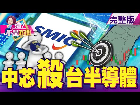 美國解禁？中芯買到ASML光刻機 台灣半導體隱憂？群創點明燈 面板三缺危機供不應求一整年 股價續旺？陸兩會「碳中和」重點+美兩兆美元基建 「鋼鐵俠」燃爆！-【這！不是新聞】20210304