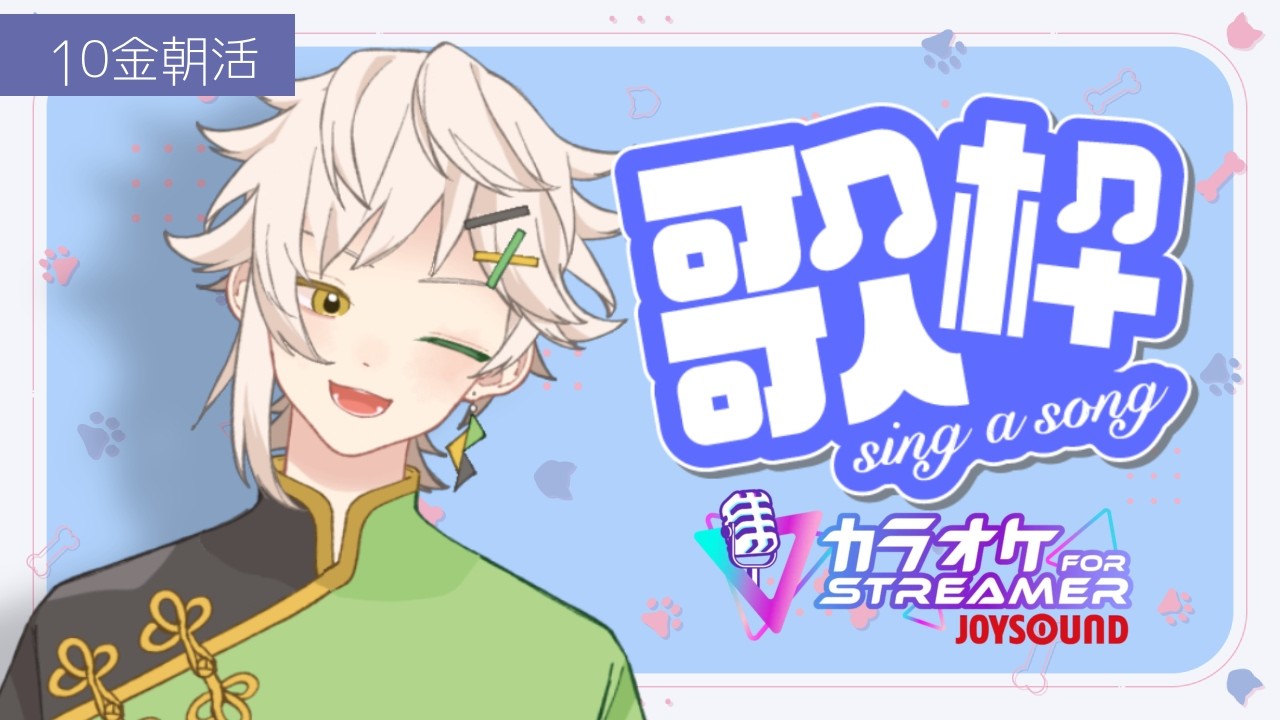 【歌枠】10金限定!朝集会の歌枠 vo.2【JOYSOUND for streamer】