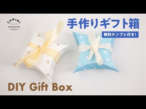 無料テンプレ付き】超かわいいギフトボックスの作り方｜初心者OK