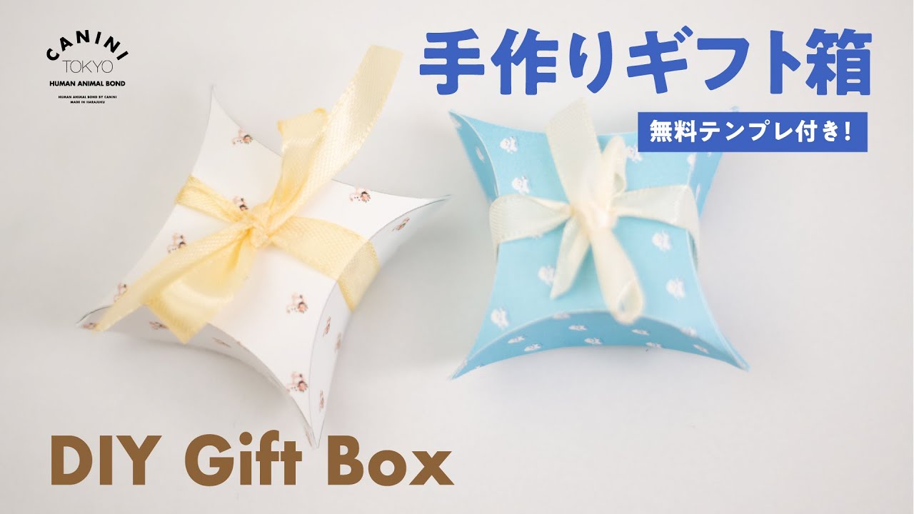 無料テンプレ付き】超かわいいギフトボックスの作り方｜初心者OK