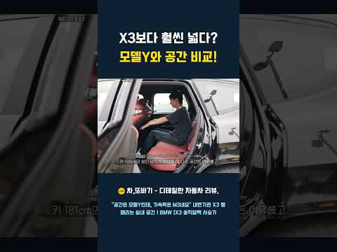 "X3보다 훨씬 넓다, 모델Y와 공간 비교" #차또바기 #BMWIX3 #실내공간비교