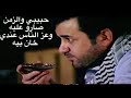حبيبي والزمن هيثم يوسف