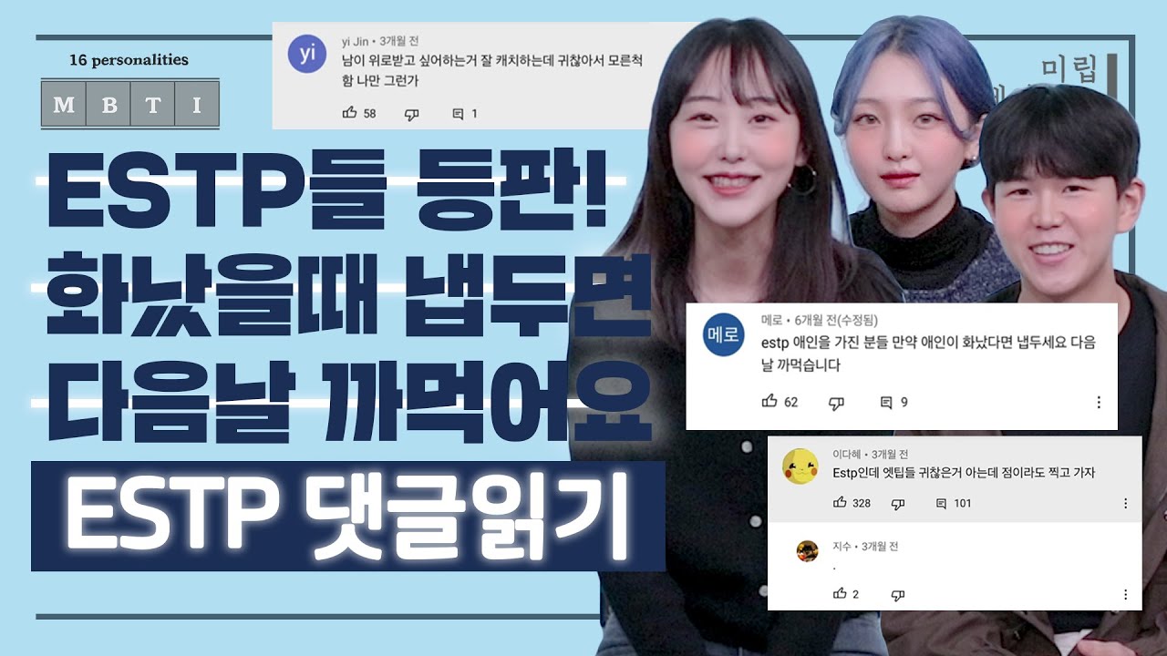 [ESTP 댓글읽기] 화났을때 냅두면 다음날 까먹어요ㅎㅎㅣ유형 중 댓글 제일 안 단다고 소문난 엣팁!?