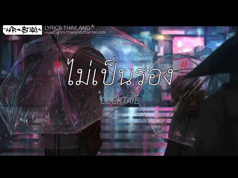 ไม่เป็นรอง - COCKTAIL [เนื้อเพลง]