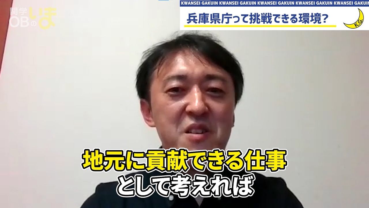 東京の銀行員から兵庫県庁職員に 赤松克之さんが語る 将来の選択肢が広がる大学生活の過ごし方とは 東京の銀行員から兵庫県庁職員に 赤松克之さんが語る 将来の選択肢が広がる大学生活の過ごし方とは