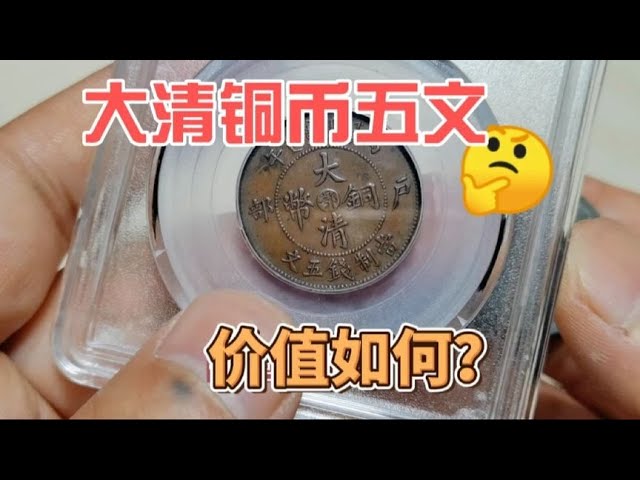 清代铸造的大清铜币，十文，五文，现在价值多少？~分享钱币知识，学会