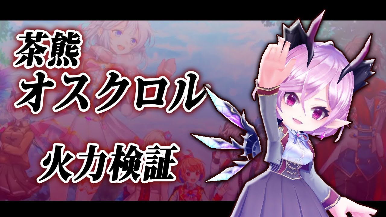 白猫 茶熊オスクロル 火力検証 練武室 極呪剣 Youtube