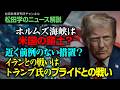 【松田学のニュース解説】ホルムズ海峡は米国の領土？近く前例のない措置？イランとの戦いはトランプ氏のプライドとの戦いへ