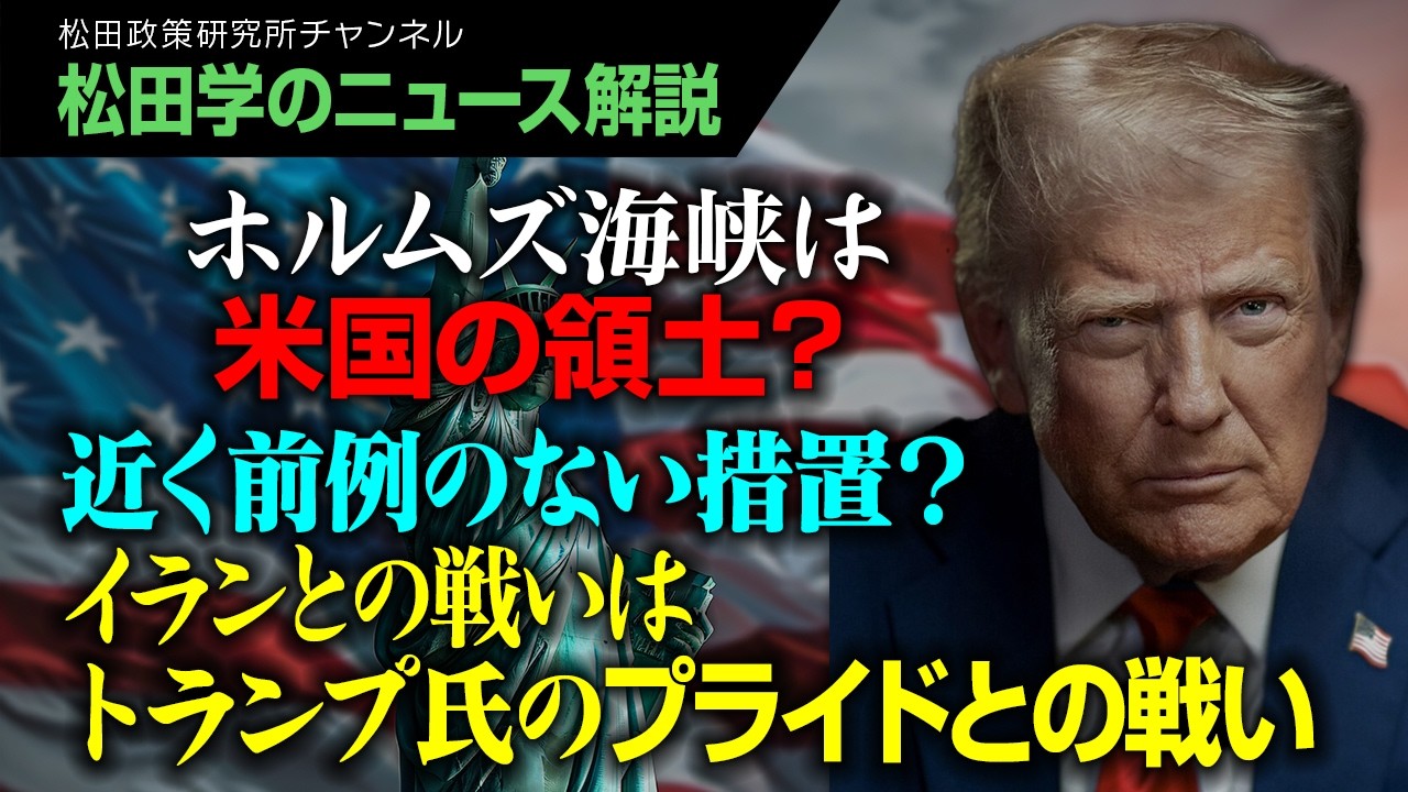【松田学のニュース解説】ホルムズ海峡は米国の領土？近く前例のない措置？イランとの戦いはトランプ氏のプライドとの戦いへ