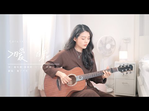 【喵了個藝】楊丞琳《曖昧》吉他彈唱翻唱 Guitar cover