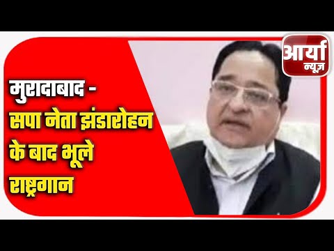 मुरादाबाद - सपा नेता झंडारोहन के बाद भूले राष्ट्रगान | पूरा राष्ट्रगान नही गा सके | Aaryaa News