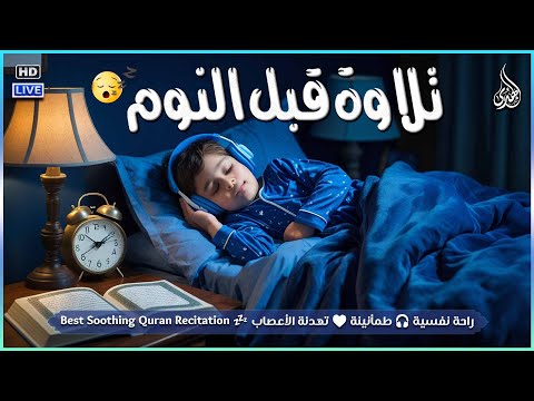 قرآن كريم للمساعدة على نوم عميق بسرعة نوم هادئ ومريح جدا و راحة نفسية لا توصف Deep Sleep
