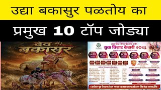 उद्या लिंब ओपन मैदानात कोणते टॉपचे 10 पैरे? बकासुर कोणत्या टॉपच्या पैऱ्यात पळणार आहे उद्या ?