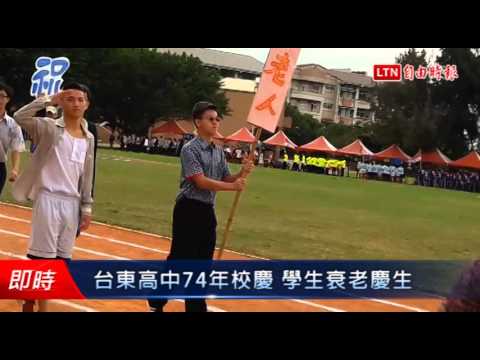 台東高中74年校慶 學生衰老慶生 - 台東高中74年校慶 學生衰老慶生