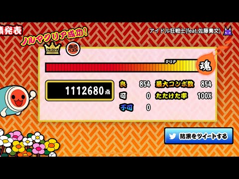 [太鼓の達人プラス] アイドル狂戦士(feat.佐藤貴文)(裏) 全良