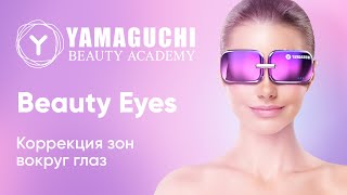 Сияющий взгляд с Yamaguchi Beauty Eyes | Прибор для коррекции зон вокруг глаз