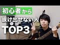 【重要】ギター初心者から抜け出せない人の特徴 TOP3