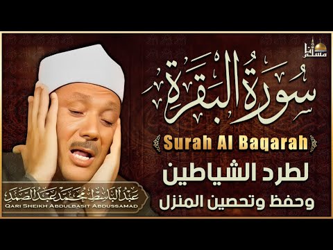 سورة البقرة الشيخ عبد الباسط عبد الصمد القرآن الكريم مباشر