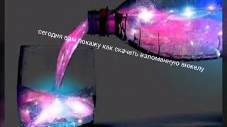 Как скачать взломаную анжелу?😎\Кристина Волк Как скачать взломаную анжелу?😎\Кристина Волк