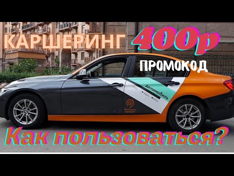 Делимобиль . Каршеринг делимобиль. Аренда авто Delimobil . Прокат авто .