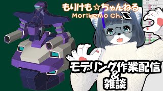 【Metasequoia】3Dモデル作成作業＆雑談配信　バル・バス・バウ編#3 【けもLIVE#EX135】