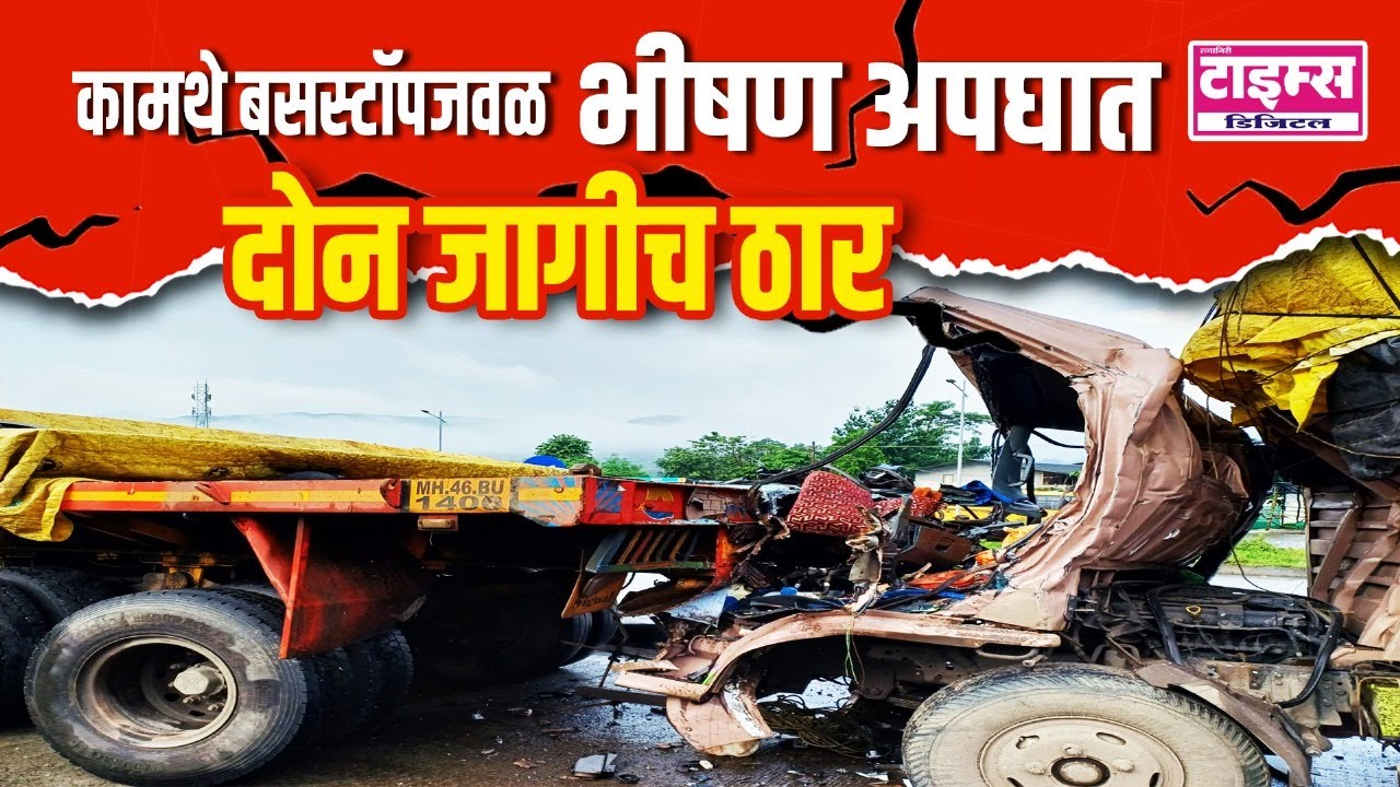 kamathe chiplun | कामथे बसस्टॉपसजवळ भीषण अपघात, दोन जागीच ठार