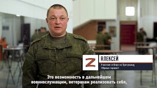 Участник отбора на Программу «Время героев» Алексей о своём участии в Программе