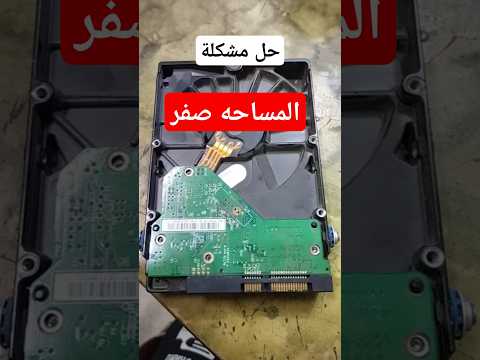 حل مشكلة مساحة الهارد صفر 0 فى ثوانى
