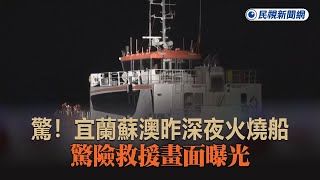 快新聞驚宜蘭蘇澳昨深夜火燒船　驚險救援畫面曝光民視新聞