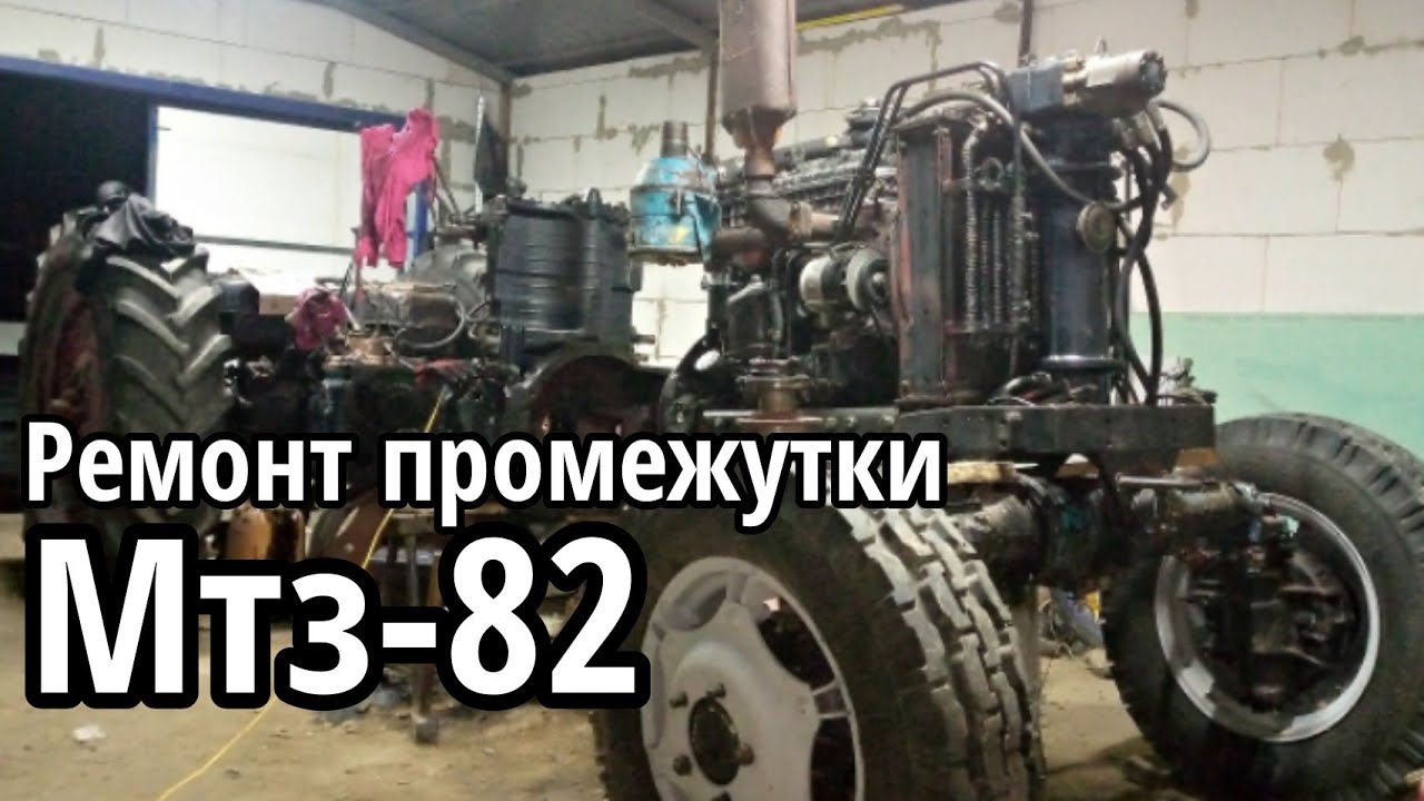 МТЗ 80 82 ремонт промежутки - YouTube