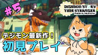 【デジモンストーリー タイムストレンジャー】遊んでいくぞ🐶✨ #5【#犬ゆうライブ / #Vtuber】