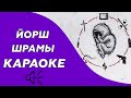 Йорш feat. Наконечный - Шрамы (караоке - минус)