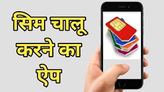 BSNL Sim Activation App ! How to Activate Sanchar Aadhaar App, screenshot 1