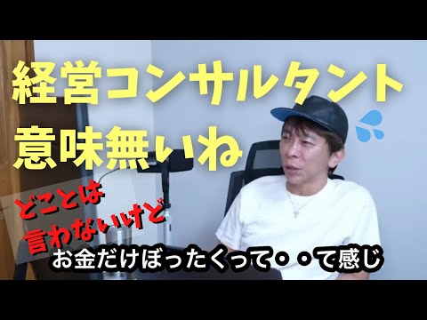 【Max松浦勝人】経営コンサルはお金だけぼったくって意味が無い気がするけどね【松浦会長ぶっ込みゲリラライブ配信切り抜き】