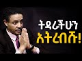 ትዳር ወስጥ በፍፁም ማድረግ የሌለባችሁ ነገሮች!!! ዶ/ር ወዳጄነህ መሃረነ | Dr Wodajeneh Meharene | Laba | Dawit dreams