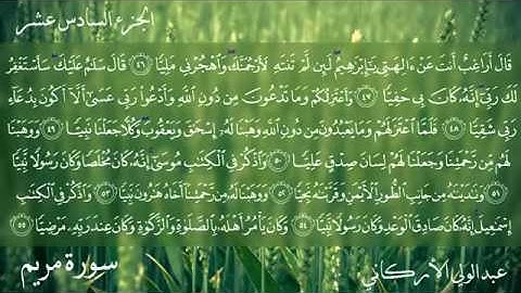 سورة مريم كاملة بصوت عبدالولي الأركاني قناة القرآن