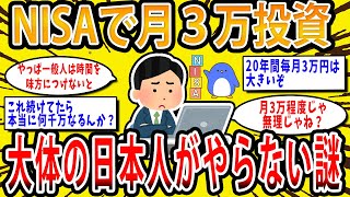 [2ch Money Topic] It's a mystery why most Japanese people don't invest 30,000 yen a month in NISA...
