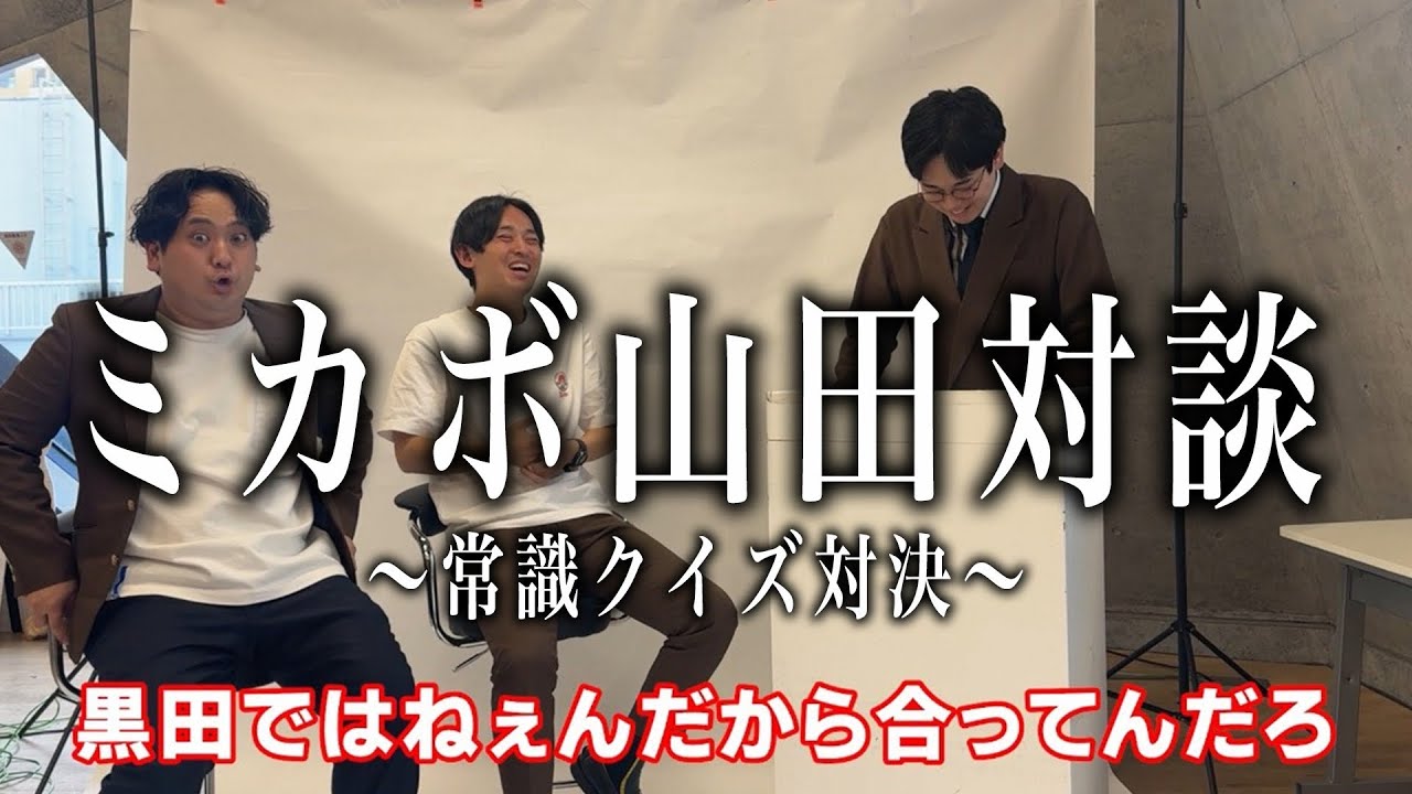 ミカボ偽山田対談2〜常識クイズ〜