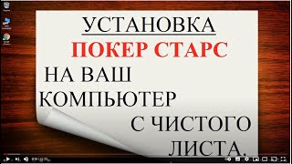 УСТАНОВКА ПОКЕР СТАРС НА КОМПЬЮТЕР/ УСТАНОВЩИК POKER STARS/ КЛИЕНТ ПОКЕР СТРАС